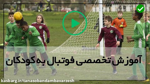 آموزش تصویری فوتبال-فواید فوتبال برای کودکان-(عبور از موانع با توپ)