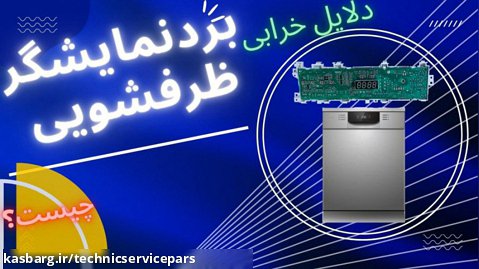 دلایل خرابی برد نمایشگر ماشین ظرفشویی-تکنیک سرویس پارس