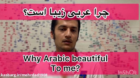 چرا زبان عربي زیبا است؟ (Why Arabic is beautiful to me? )