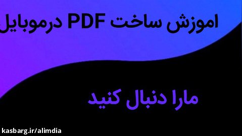 اموزش ساخت PDF درموبایل