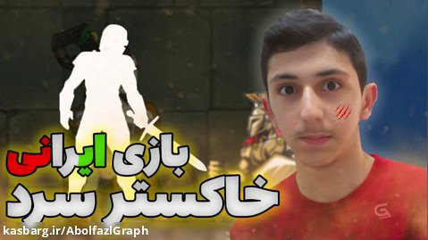 بازی ایرانی خاکستر سرد!!!
