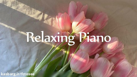 پیانو | آهنگی آرامش بخش که به شما اجازه می دهد لحظه ای لذت ببرید