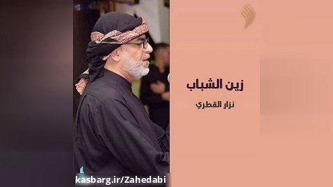 مداحی عربی علی اکبر ،زین الشباب ، نزار القطری