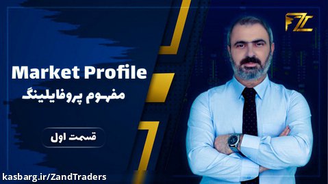 Market Profile / مفهوم پروفایلینگ