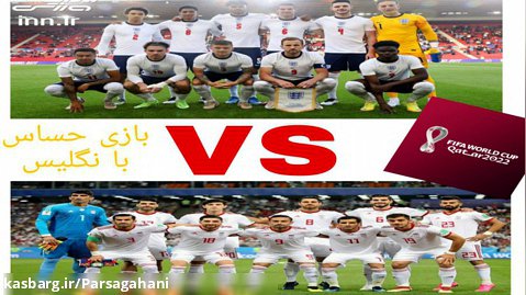 بازی حساس با انگلیس جام جهانی با ایران PART 1