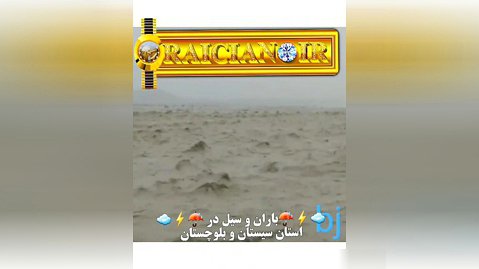 باران و سیل در سیستان و بلوچستان