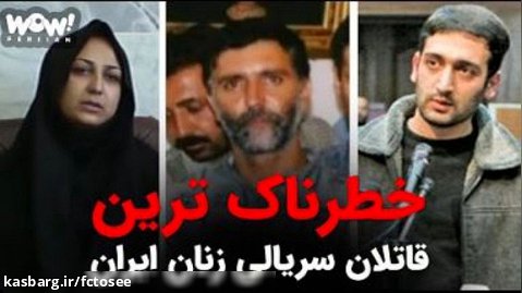 پرونده جنایی _ خطرناک ترین قاتلان سریالی زنان ایران !؟