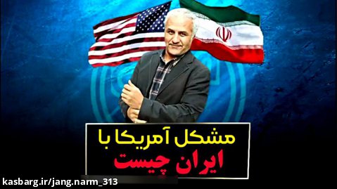 مشکل آمریکا با ایران چیست؟