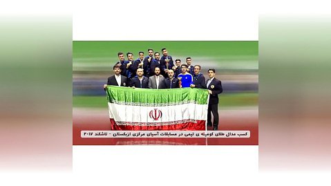 کسب مدال طلای کومیته ی تیمی در مسابقات اسیایی مرکزی ازبکستان