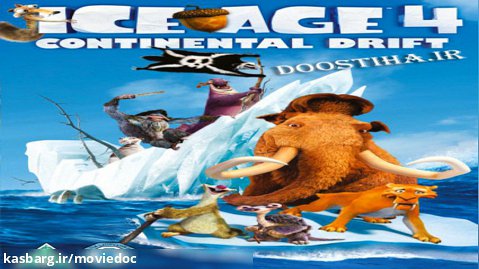 عصر یخبندان 4  Ice Age: Continental Drift 2012