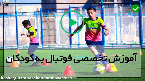 تمرین فوتبال کودکان-اموزش فوتبال به کودکان-( تکنیک دریبل زدن )