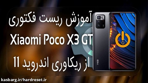 هارد ریست و ریست فکتوری شیائومی پوکو Xiaomi Poco X3 GT