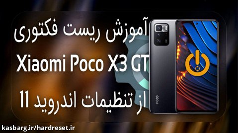 ریست فکتوری شیائومی پوکو Xiaomi Poco X3 GT از تنظیمات