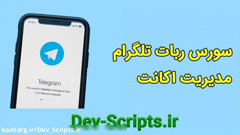 سورس ربات تلگرام مدیریت اکانت تلگرام به زبان پایتون
