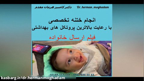 فیلم ارسالی از طرف خانواده نوزاد ختنه شده | دکتر کامبیز هرمان مقدم