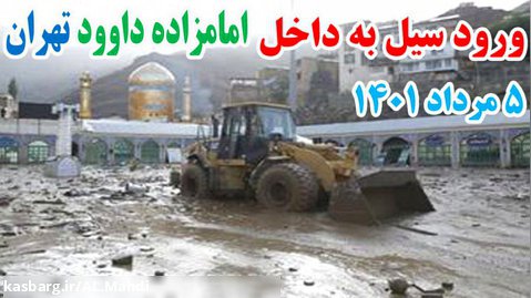 سیل در امامزاده داوود تهران ، 5 مرداد 1401 / حوادث زلزله سقوط تصادف انفجار