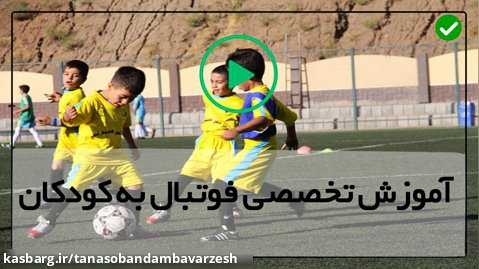 تمرین فوتبال کودکان-اموزش فوتبال به کودکان-(دریبل و پاس دادن)