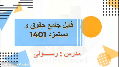 فایل جامع اکسل حقوق و دستمزد 1401