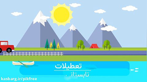 موشن گرافیک فارسی دریاچه و طبیعت فصل تابستان