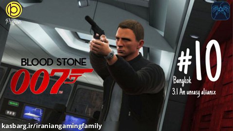 گیم پلی بازی James Bond Blood Stone part 10