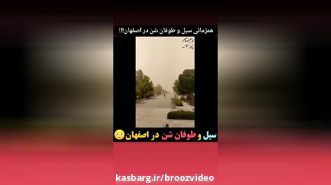 اوضاع عجیب و غریب و درهم آمیخته گردوغبار و سیل و طوفان شن در اصفهان