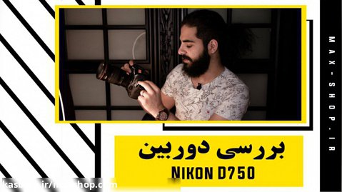 بررسی مشخصات و ویژگی دوربین NIKON D750