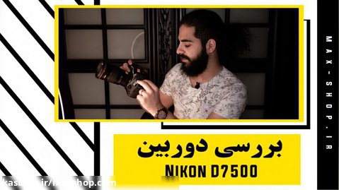 بررسی مشخصات و ویژگی دوربین NIKON D7500
