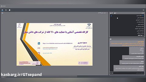 وبینار آموزشی آشنایی با فرآیندهای دانش بنیان شدن - شرکت شهرک های صنعتی خوزستان
