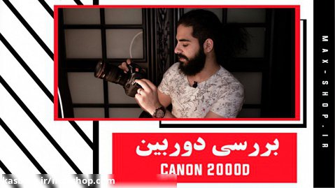 بررسی مشخصات و ویژگی دوربین CANON 2000D