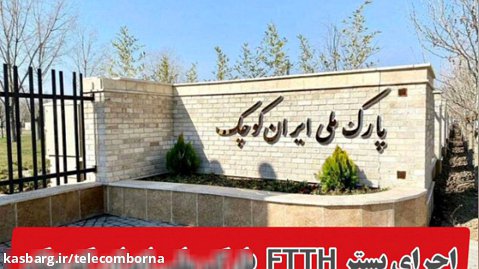اجرای شبکه FTTH پارک ملی ایران کوچک