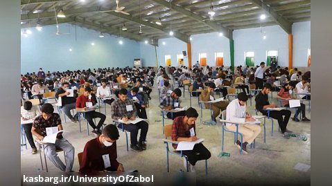 برگزاری آزمون کنکور سراسری 1401 در دانشگاه زابل