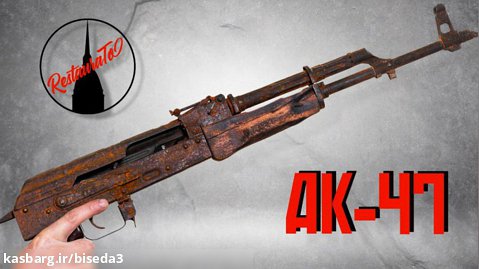 ترمیم اسلحه AK یا کلاشینکف - تفنگ شوروی