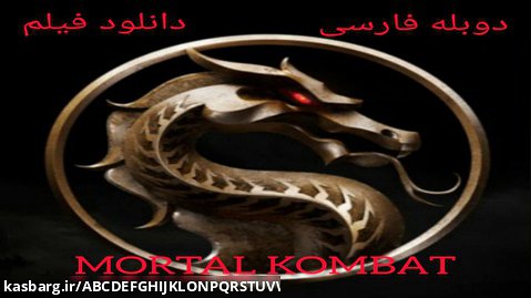 دانلود فیلم مورتال کامبت ۲۰۲۱ دوبله فارسی سانسور شده