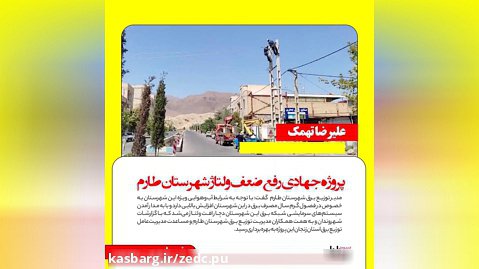 پروژه رفع افت ولتاژ شهرستان طارم