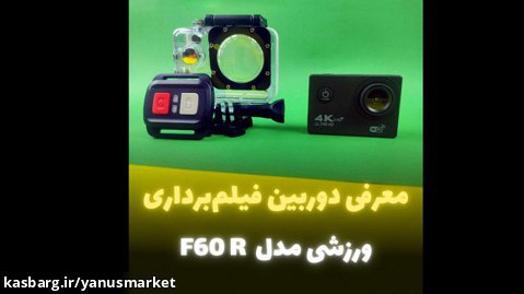 معرفی دوربین فیلم برداری ورزشی F60R