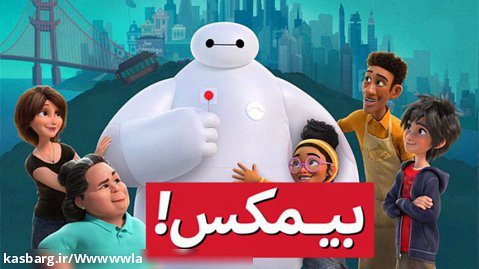 انیمیشن بیمکس ۲۰۲۲ دوبله فارسی قسمت ۳