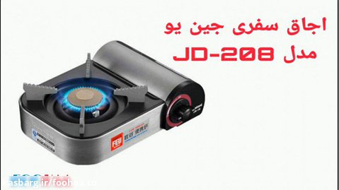مشخصات، قیمت، خرید اجاق گاز سفری جین یو مدل JD-208 | فوهاگاز