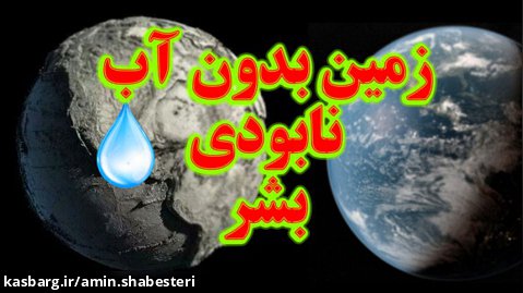 زمین بدون آب و نابودی بشر