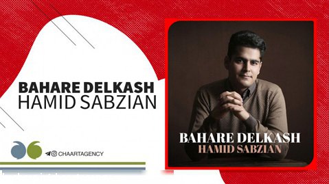 Hamid Sabzian - Bahare Delkash | حمید سبزیان  - بهار دلکش
