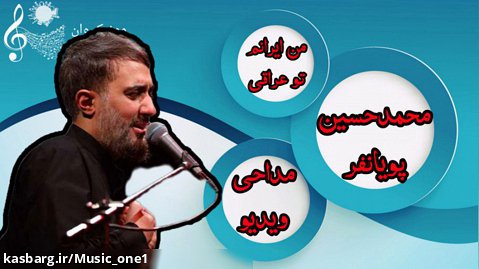 مداحی ویدیو | محمد حسین پویانفر | من ایرانم و تو عراقی