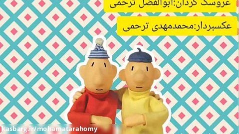 کارتون پت و مت در ایران قسمت چهارم