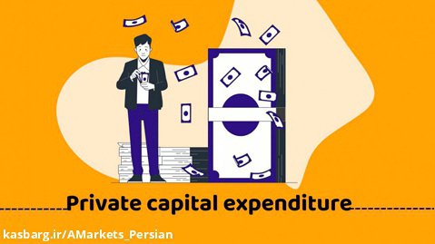 فاندامنتال در وقت اضافه Private Capital Expenditure