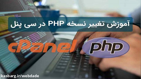آموزش تغییر نسخه PHP در هاست سی پنل