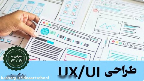 دوره آموزشی طراحی تجربه کاربری و رابط کاربری UX/UI