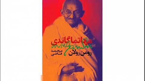 زندگینامه «مهاتما گاندی»_ مبارزه تا مرگ برای آزادی