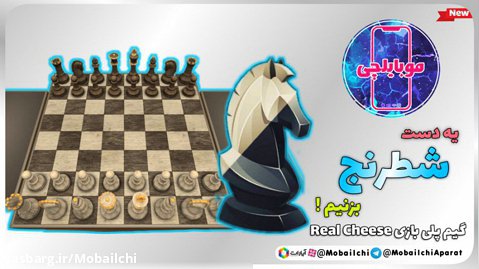 گیم پلی بازی Real Chess / یه دست شطرنج بزنیم!
