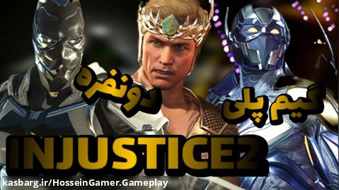 گیم پلی دونفره بازی Injustice 2 Legendary Edition از کانال حسین گیمر