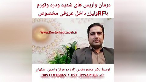 درمان واریس های شدید با RF و لیزر توسط دکتر هادیزاده