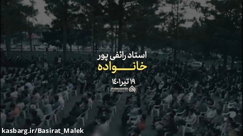 سخنرانی استاد علی اکبر رائفی پور «اهمیت خانواده»