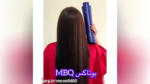 بوتاکس MBQ | ترمیم و صاف کردن موها